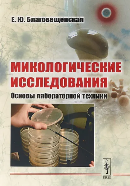 Обложка книги Микологические исследования: Основы лабораторной техники, Благовещенская Е.Ю.