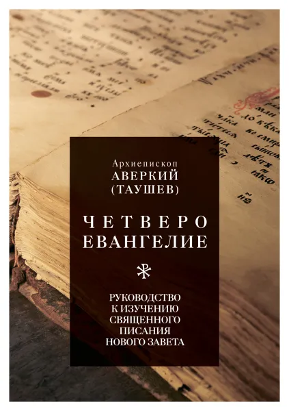 Обложка книги Четвероевангелие. Руководство к изучению Священного Писания Нового Завета, Архиепископ Аверкий (Таушев)