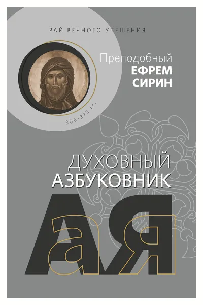 Обложка книги Рай вечного утешения. Духовный азбуковник. Алфавитный сборник, Ефрем Сирин, преподобный