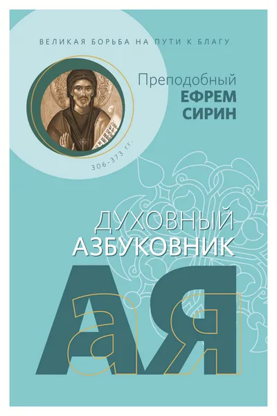 Обложка книги Великая борьба на пути к благу. Духовный азбуковник. Алфавитный сборник, Ефрем Сирин, преподобный