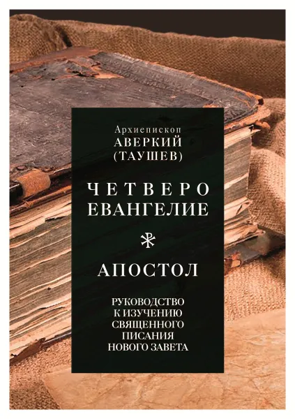 Обложка книги Руководство к изучению Священного Писания Нового Завета. Четвероевангелие. Апостол, Архиепископ Аверкий (Таушев)