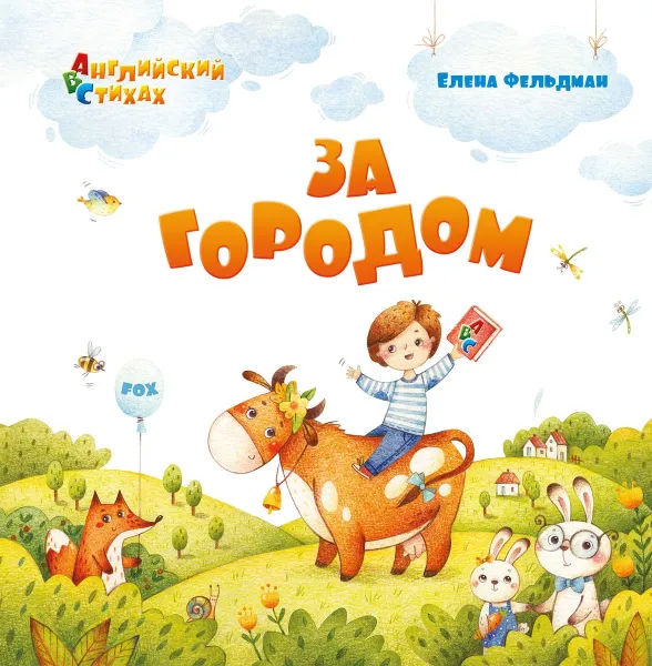 Обложка книги За городом. Из цикла АВС. Английский в стихах, Е. А. Фельдман