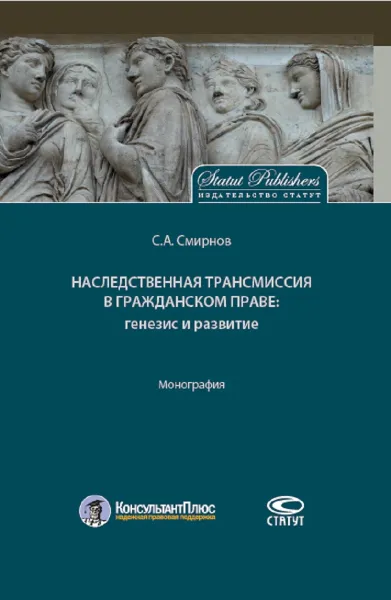 Обложка книги Наследственная трансмиссия в гражданском праве. Генезис и развитие, Смирнов Станислав Александрович