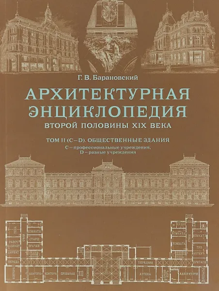 Обложка книги Архитектурная энциклопедия второй половины XIX века. Общественные здания, Г.В. Барановский