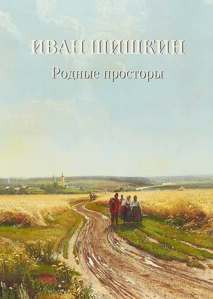 Обложка книги Иван Шишкин. Родные просторы, Иван Шишкин