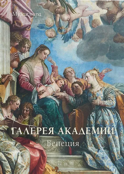 Обложка книги Галереи Академии. Венеция, Елена Милюгина