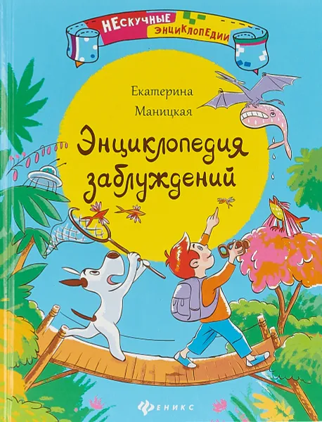 Обложка книги Энциклопедия заблуждений, Екатерина Маницкая