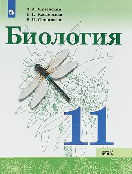 Обложка книги Биология. 11 класс. Базовый уровень. Учебное пособие, А. А. Сивоглазов,Е. К. Касперская,В. И. Сивоглазов