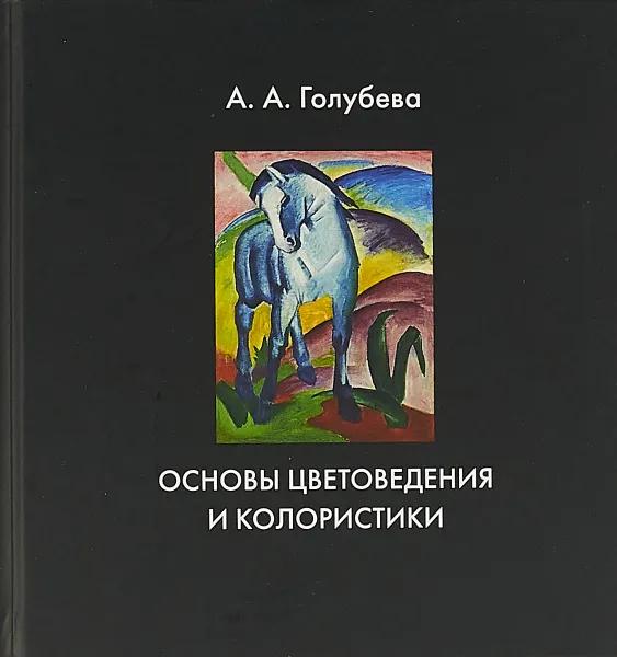 Обложка книги Основы цветоведения и колористики, А.А. Голубева