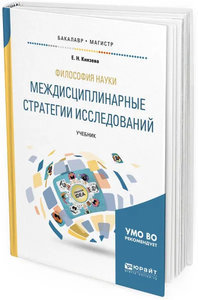 Обложка книги Философия науки. Междисциплинарные стратегии исследований. Учебник для бакалавриата и магистратуры, Князева Е. Н.