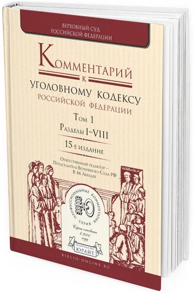 Обложка книги Комментарий к уголовному кодексу Российской Федерации в 2-х томах. Том 1. Разделы I-VIII, В. М. Лебедев