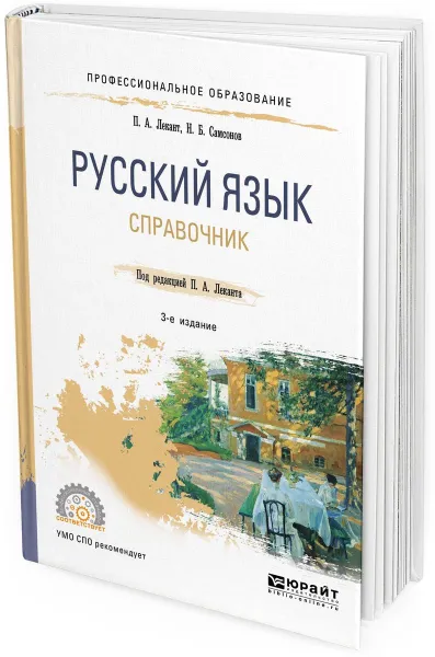 Обложка книги Русский язык. Справочник, Лекант П. А., Самсонов Н. Б.