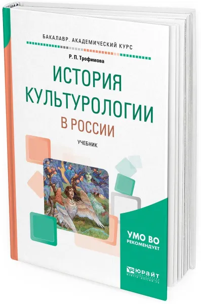 Обложка книги История культурологии в России. Учебник для вузов, Р. П. Трофимова