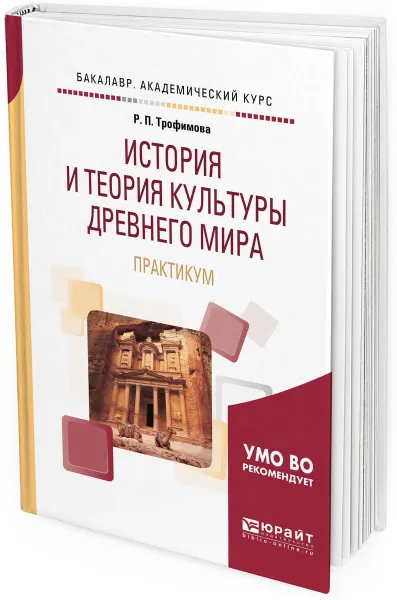 Обложка книги История и теория культуры Древнего мира. Практикум. Учебное пособие для вузов, Р. П. Трофимова