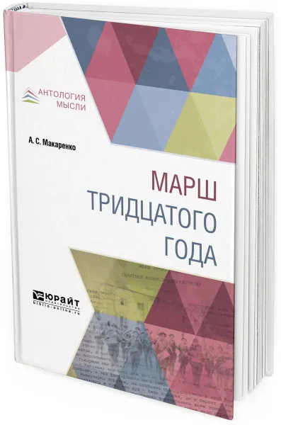 Обложка книги Марш тридцатого года, А. С. Макаренко