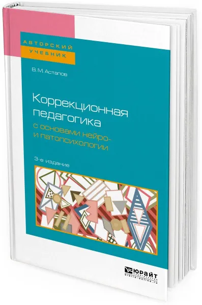 Обложка книги Коррекционная педагогика с основами нейро- и патопсихологии. Учебное пособие для вузов, Астапов В. М.