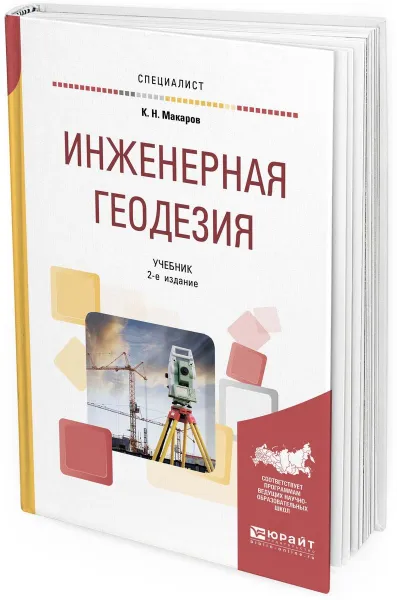 Обложка книги Инженерная геодезия. Учебник для вузов, К. Н. Макаров