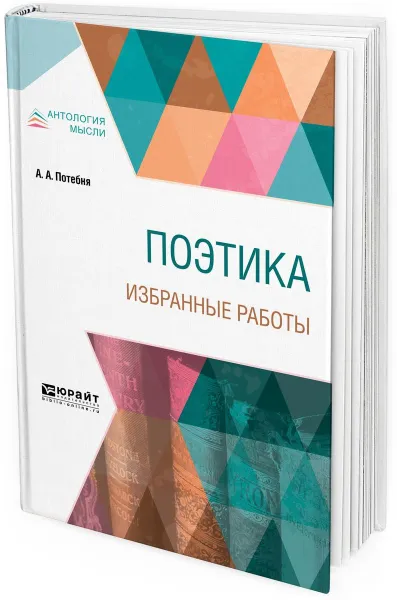 Обложка книги Поэтика. Избранные работы, А. А. Потебня