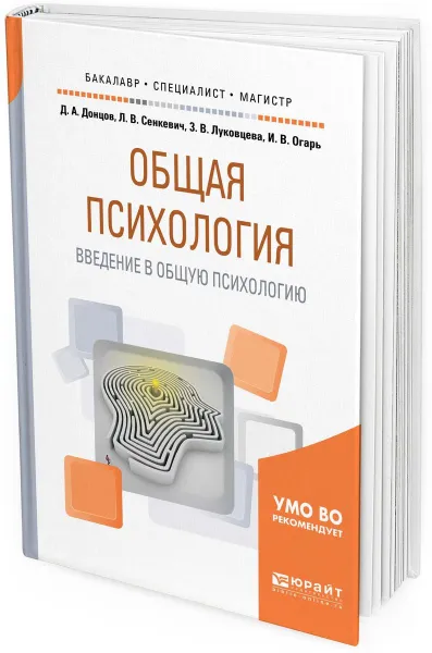 Обложка книги Общая психология. Введение в общую психологию. Учебное пособие для бакалавриата, специалитета и магистратуры, Д. А. Донцов,Л. В. Сенкевич,З. В. Луковцева,И. В. Огарь