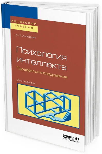 Обложка книги Психология интеллекта. Парадоксы исследования. Учебное пособие для бакалавриата и магистратуры, Холодная М. А.