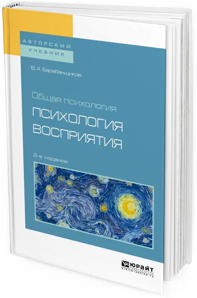 Обложка книги Общая психология. психология восприятия. Учебное пособие для вузов, Барабанщиков В. А.