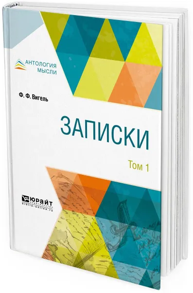 Обложка книги Записки. В 2 томах. Том 1, Ф. Ф. Вигель