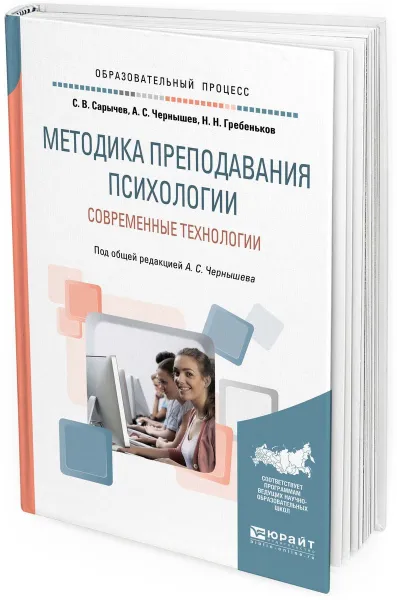 Обложка книги Методика преподавания психологии. Современные технологии. Учебное пособие для вузов, А. С. Чернышев,С. В. Сарычев,Н. Н.  Гребеньков