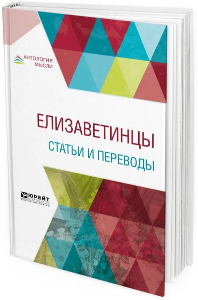 Обложка книги Елизаветинцы. Статьи и переводы, И. А. Аксёнов,Т.  Хейвуд,Т. Деккер,Д. Флетчер