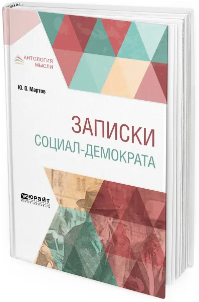 Обложка книги Записки социал-демократа, Ю. О. Мартов