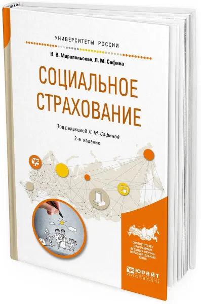 Обложка книги Социальное страхование. Учебное пособие для академического бакалавриата, Н. В. Миропольская,Л. М. Сафина