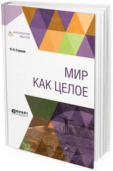 Обложка книги Мир как целое, Страхов Н. Н.