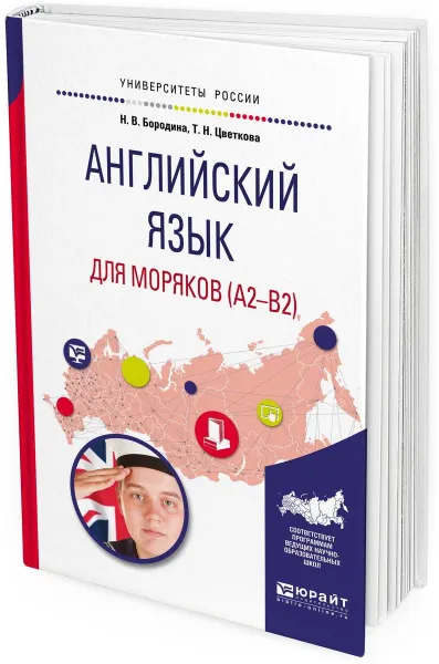 Обложка книги Английский язык для моряков (a2-b2). Учебное пособие для вузов, Н. В. Бородина, Т. Н. Цветкова