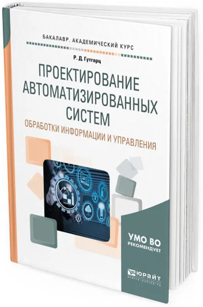 Обложка книги Проектирование автоматизированных систем обработки информации и управления. Учебное пособие, Р. Д. Гутгарц