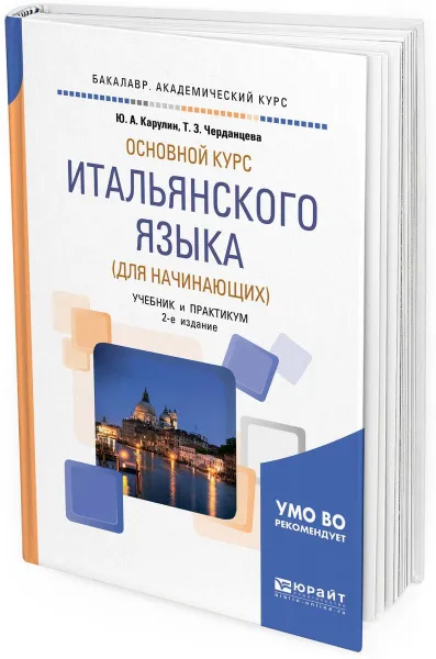 Обложка книги Основной курс итальянского языка (для начинающих). Учебник и практикум, Ю. А. Карулин,Т. З. Черданцева