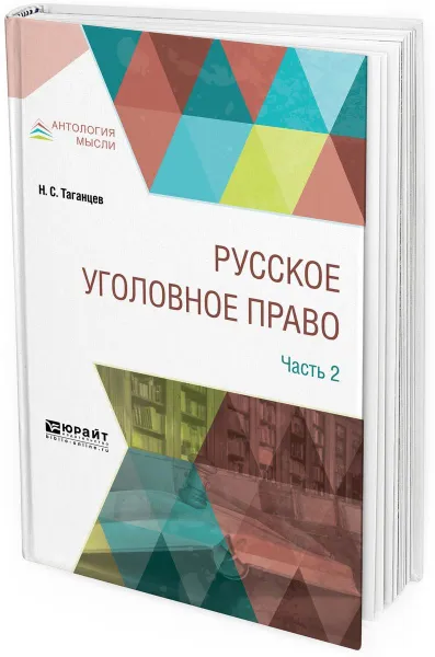 Обложка книги Русское уголовное право. В 2 частях. Часть 2, Н. С. Таганцев
