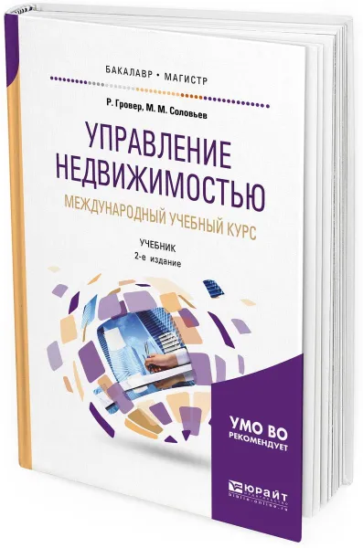 Обложка книги Управление недвижимостью. Международный учебный курс. Учебник для бакалавриата и магистратуры, Гровер Р., Соловьев М. М.