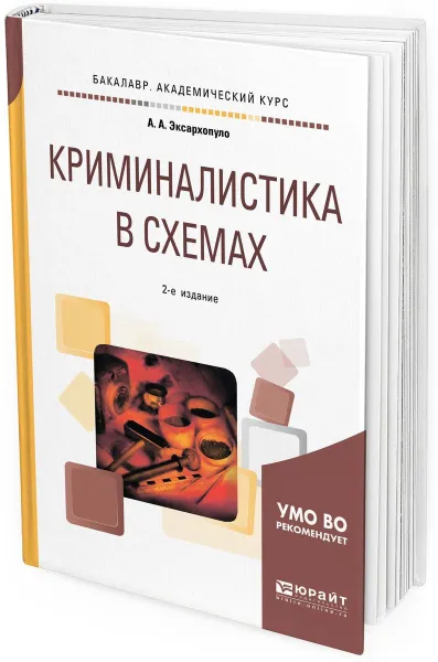 Обложка книги Криминалистика в схемах. Учебное пособие для академического бакалавриата, А. А. Эксархопуло