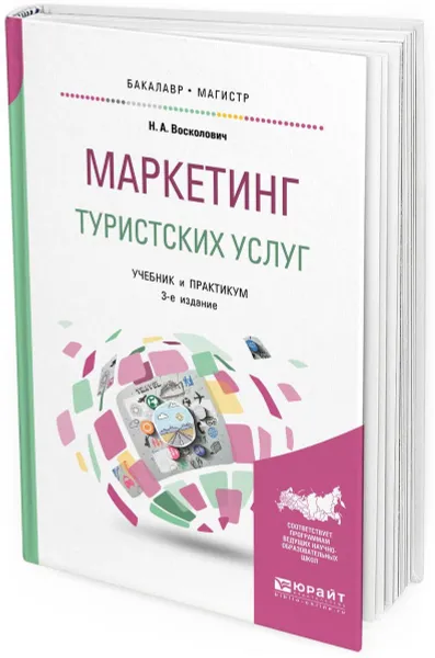 Обложка книги Маркетинг туристских услуг. Учебник и практикум для бакалавриата и магистратуры, Восколович Н. А.