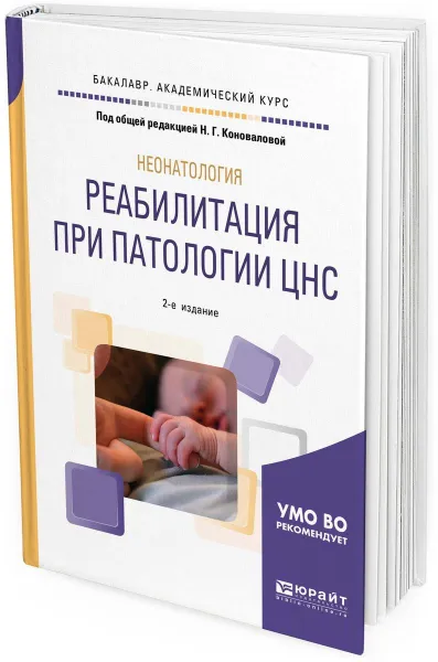 Обложка книги Неонатология. реабилитация при патологии цнс. Учебное пособие для академического бакалавриата, Н. Г. Коновалова