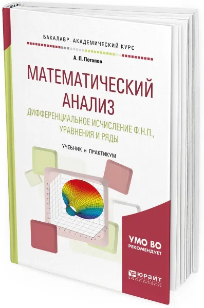 Обложка книги Математический анализ. Дифференциальное исчисление ф. Н. П., уравнения и ряды. Учебник и практикум для академического бакалавриата, А. П. Потапов