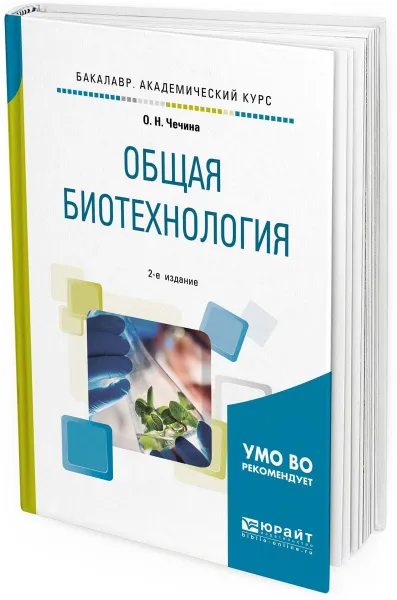 Обложка книги Общая биотехнология. Учебное пособие для вузов, Чечина О. Н.