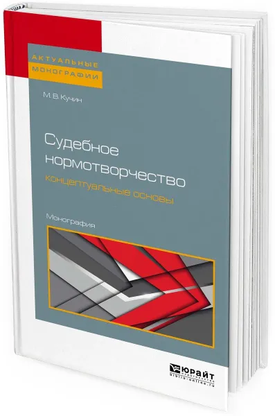 Обложка книги Судебное нормотворчество. концептуальные основы, М. В. Кучин