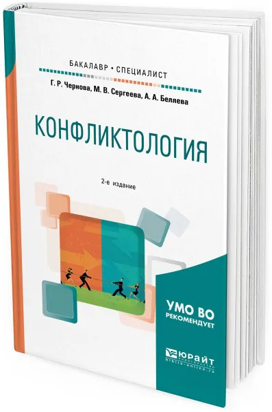 Обложка книги Конфликтология. Учебное пособие для бакалавриата и специалитета, Г. Р. Чернова,М. В. Сергеева,А. А. Беляева