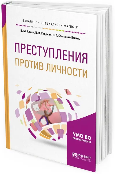 Обложка книги Преступления против личности. Учебное пособие для бакалавриата, специалитета и магистратуры, В. М. Алиев, В. И. Гладких, В. Г. Степанов-Егиянц