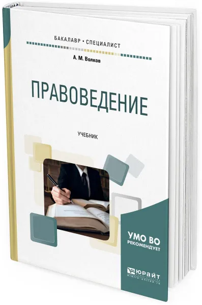 Обложка книги Правоведение. Учебник для бакалавриата и специалитета, А. М. Волков