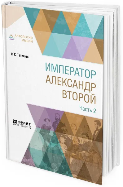 Обложка книги Император Александр Второй. В 3 частях. Часть 2, С. С. Татищев