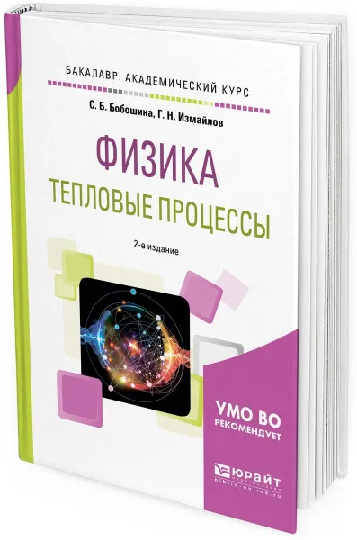 Обложка книги Физика. Тепловые процессы. Учебное пособие для академического бакалавриата, С. Б. Бобошина,Г. Н. Измайлов