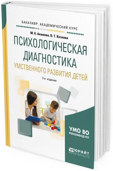 Обложка книги Психологическая диагностика умственного развития детей. Учебное пособие для академического бакалавриата, М. К. Акимова,В. Т. Козлова