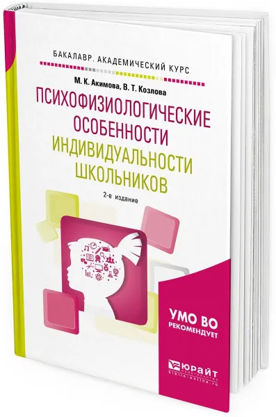 Обложка книги Психофизиологические особенности индивидуальности школьников. Учебное пособие для академического бакалавриата, М. К. Акимова,В. Т. Козлова