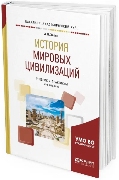 Обложка книги История мировых цивилизаций. Учебник и практикум, А. Н. Харин